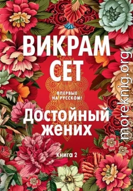 Достойный жених. Книга 2