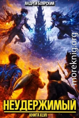 Неудержимый. Книга XLVII