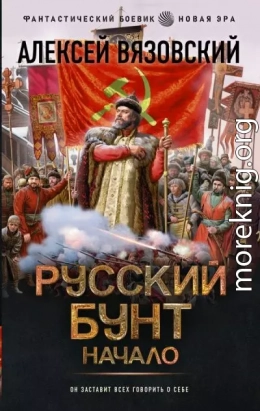 Русский бунт. Начало