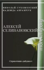 СЕЛІВАНОВСЬКИЙ Олексій Павлович