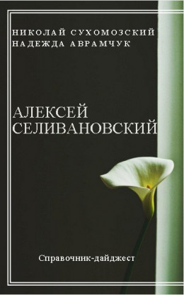 СЕЛІВАНОВСЬКИЙ Олексій Павлович