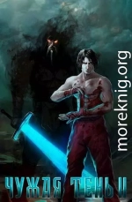 Чужая тень II