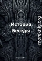 История Беседы