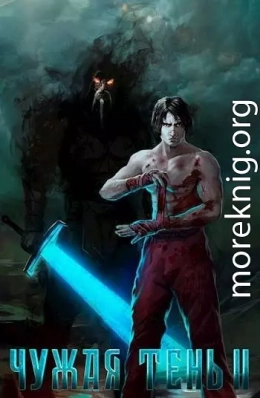 Чужая тень II