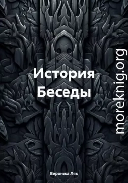 История Беседы