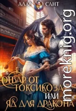 Отвар от токсикоза или яд для дракона