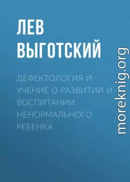 Дефектология и учение о развитии и воспитании ненормального ребенка