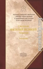 Творения. Том первый: ДОГМАТИКО-ПОЛЕМИЧЕСКИЕ ТВОРЕНИЯ. ЭКЗЕГЕТИЧЕСКИЕ СОЧИНЕНИЯ. БЕСЕДЫ