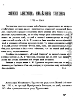 Записки Александра Михайловича Тургенева. 1772 - 1863.