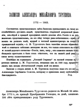 Записки Александра Михайловича Тургенева. 1772 - 1863.