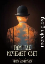 Там, где исчезает свет