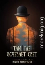 Там, где исчезает свет