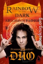 Ронни Джеймс Дио. Автобиография. Rainbow in the dark