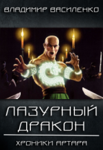 Стальные псы 3: Лазурный дракон