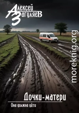 Дочки-матери