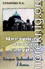 Цветущая ветка сакуры. История Православной Церкви в Японии