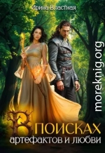 В поисках артефактов и любви
