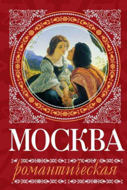 обложка Москва романтическая