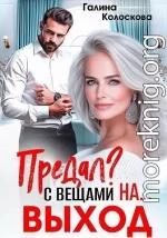 Предал? С вещами на выход!