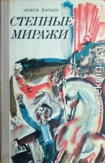Степные миражи
