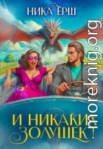 И никаких Золушек!