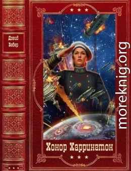 Хонор Харрингтон. Компиляция. Книги 1-14