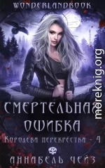 Смертельная ошибка
