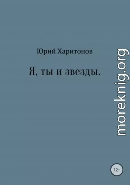 Я, ты и звезды