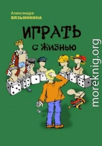 Играть с жизнью