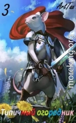 Типичный огородник 3