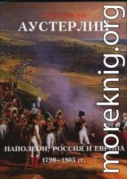 Аустерлиц Наполеон, Россия и Европа. 1799-1805 гг