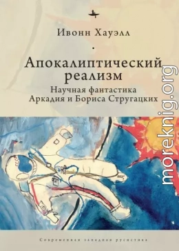 Апокалиптический реализм. Научная фантастика Аркадия и Бориса Стругацких