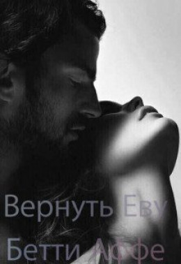 Вернуть Еву (СИ)