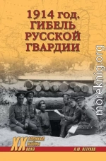 1914 год. Гибель русской гвардии