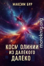 Космолинии из далёкого далёко 1