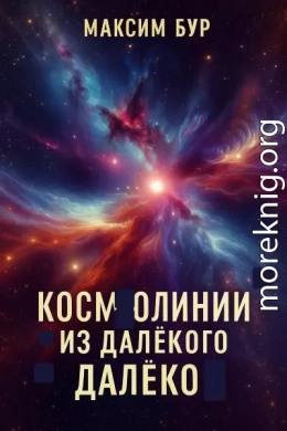 Космолинии из далёкого далёко 1