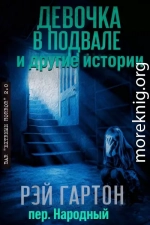 Девочка в подвале и другие истории (ЛП)