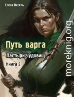 Пастыри чудовищ. Книга 2 (СИ)