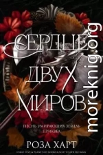 Сердце двух миров (ЛП)