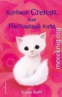 Котёнок Стенли, или Настоящий клад