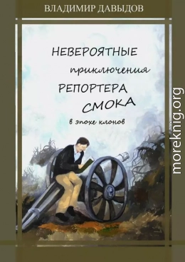 Невероятные приключения репортёра Смока в Эпохе клонов (версия без редакции)