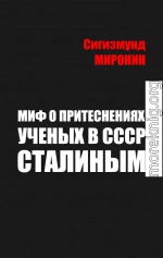 Миф о притеснениях учёных в СССР Сталиным