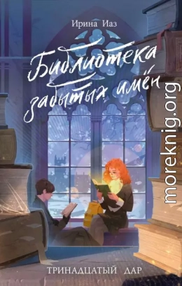 Библиотека забытых имен. Тринадцатый дар