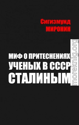 Миф о притеснениях учёных в СССР Сталиным