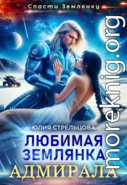 Любимая землянка адмирала
