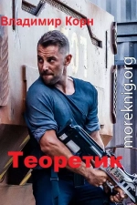 Теоретик