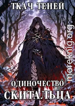 Одиночество Скитальца. Том 4