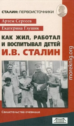 Как жил, работал и воспитывал детей И. В. Сталин. Свидетельства очевидца