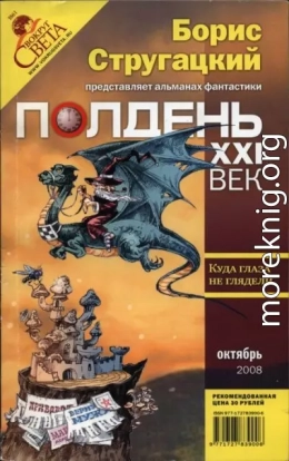 Полдень, XXI век 2008 № 10 (46)