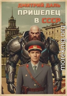 Пришелец в СССР